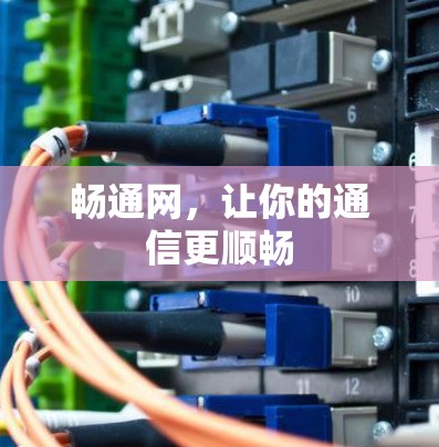 畅通网，让你的通信更顺畅