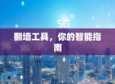 翻墙工具，你的智能指南