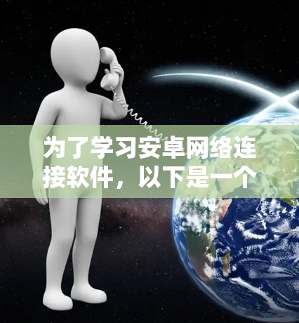 为了学习安卓网络连接软件，以下是一个结构化的学习计划