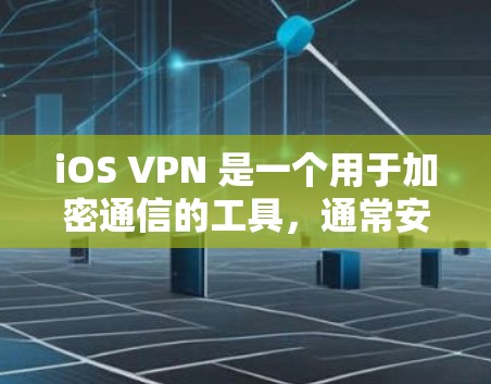 iOS VPN 是一个用于加密通信的工具，通常安装在 iOS 设备上。以下是一些常见的iOS VPN 连接工具及其使用方法