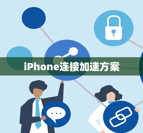 iPhone连接加速方案