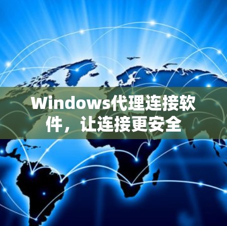 Windows代理连接软件，让连接更安全