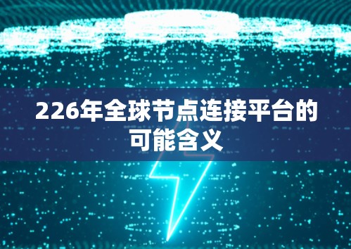 226年全球节点连接平台的可能含义