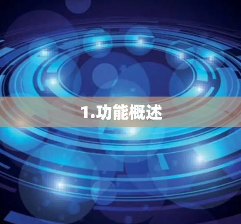 1.功能概述