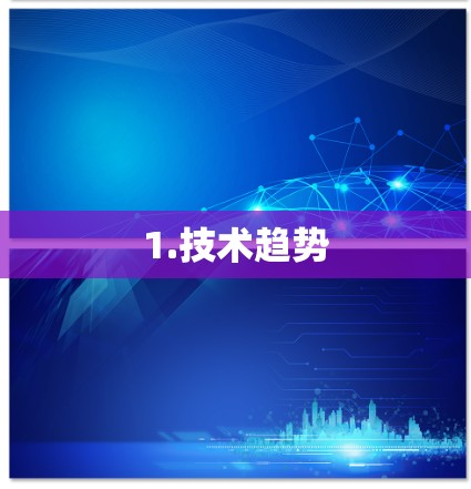 1.技术趋势