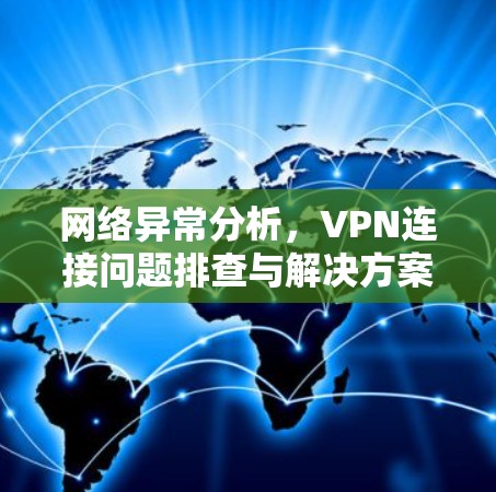 网络异常分析，VPN连接问题排查与解决方案