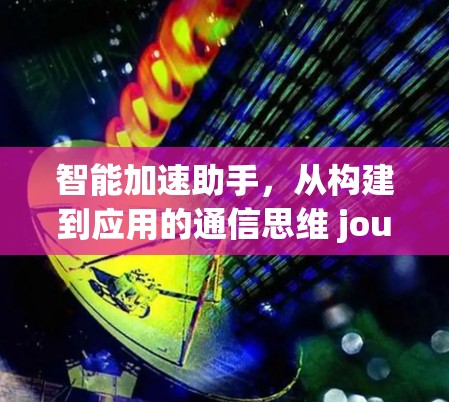 智能加速助手，从构建到应用的通信思维 journey
