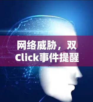 网络威胁，双Click事件提醒我们防护的重要性