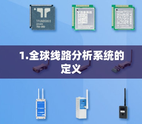 1.全球线路分析系统的定义