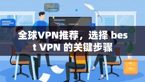 全球VPN推荐，选择 best VPN 的关键步骤