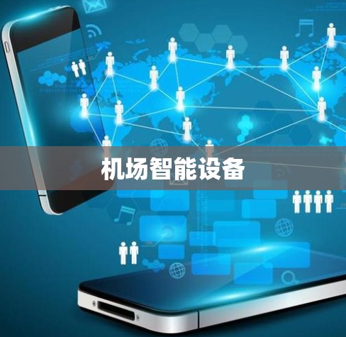 机场智能设备