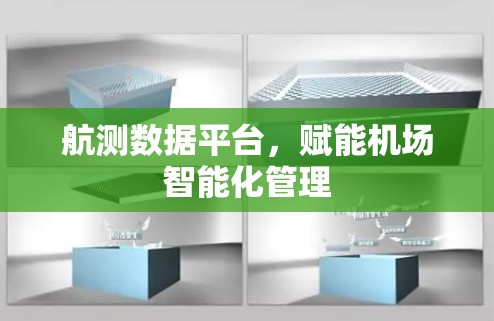 航测数据平台，赋能机场智能化管理