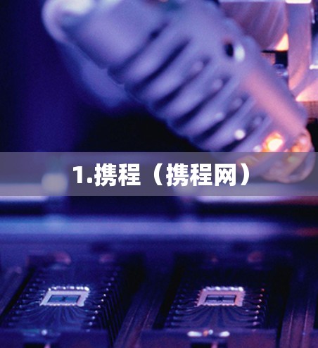 1.携程（携程网）