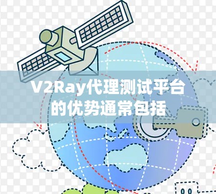 V2Ray代理测试平台的优势通常包括