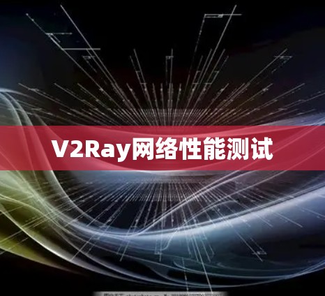 V2Ray网络性能测试