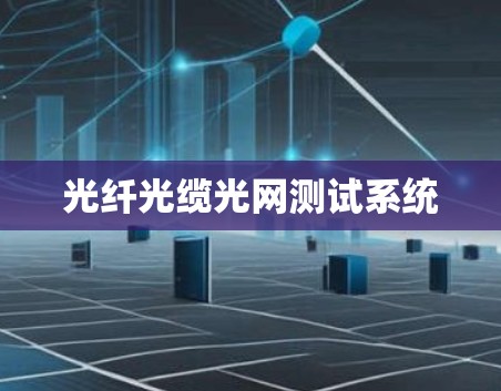 光纤光缆光网测试系统