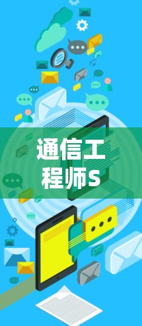 通信工程师SS技术全解析