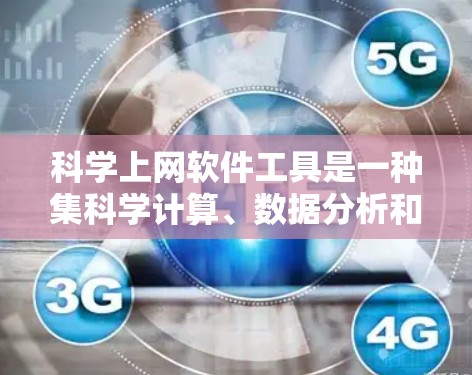 科学上网软件工具是一种集科学计算、数据分析和编程于一体的工具，广泛应用于科学研究、数据分析和工程等领域。以下是这些工具的分类及其特点和适用场景