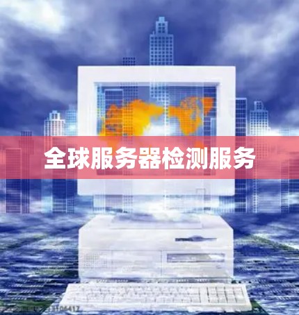 全球服务器检测服务