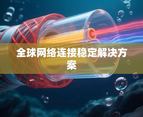 全球网络连接稳定解决方案