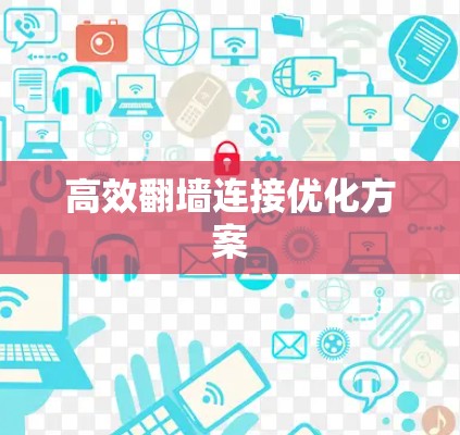 高效翻墙连接优化方案