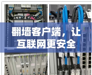翻墙客户端，让互联网更安全、更高效