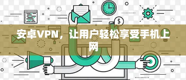 安卓VPN，让用户轻松享受手机上网