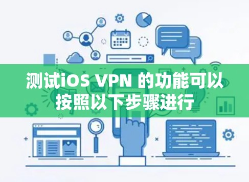 测试iOS VPN 的功能可以按照以下步骤进行