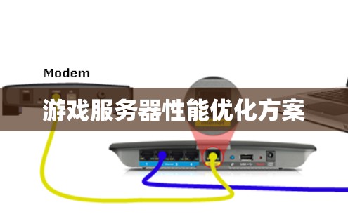 游戏服务器性能优化方案