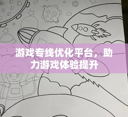 游戏专线优化平台，助力游戏体验提升