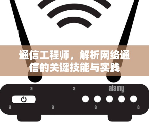 通信工程师，解析网络通信的关键技能与实践
