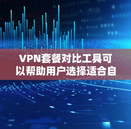 VPN套餐对比工具可以帮助用户选择适合自己的VPN服务。以下是一个详细的对比指南，涵盖功能、价格、覆盖范围、安全性等关键点