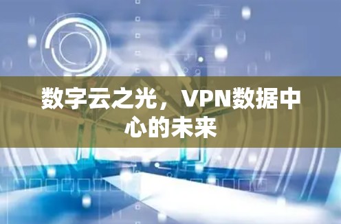 数字云之光，VPN数据中心的未来