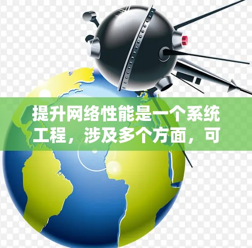 提升网络性能是一个系统工程，涉及多个方面，可以从以下几个关键步骤进行