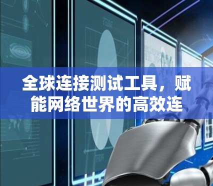 全球连接测试工具，赋能网络世界的高效连接