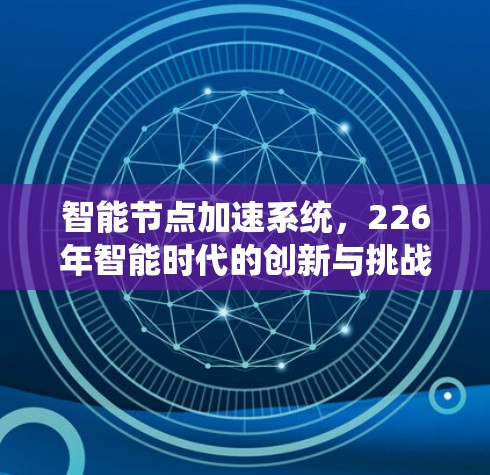 智能节点加速系统，226年智能时代的创新与挑战