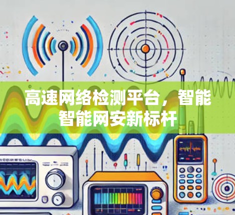 高速网络检测平台，智能智能网安新标杆