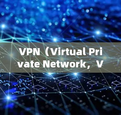 VPN（Virtual Private Network，VPN）网络状态的分析可以帮助你更好地了解VPN的安全性和稳定性，以及如何使用它。以下是一些常见的VPN网络状态分析步骤