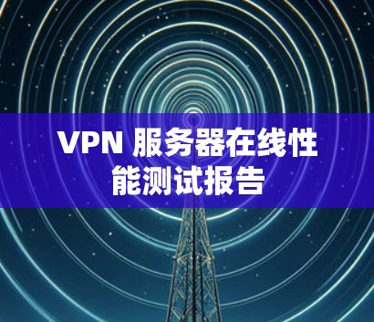 VPN 服务器在线性能测试报告