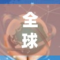 全球线路检测服务是一个全面且专业的工程管理领域，旨在确保电力、通信、管道等不同类型的线路在不同国家和地区的稳定运行。以下是该服务的详细分析