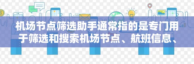 机场节点筛选助手通常指的是专门用于筛选和搜索机场节点、航班信息、航空设施或周边设施的工具。这些工具可以帮助用户快速找到所需的机场节点信息，方便出行和规划行程。以下是一些常见的机场节点筛选助手