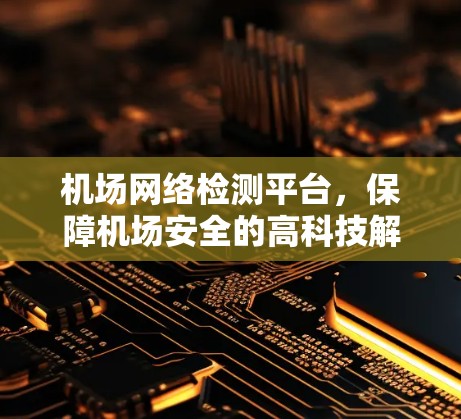 机场网络检测平台，保障机场安全的高科技解决方案