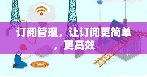 订阅管理，让订阅更简单，更高效