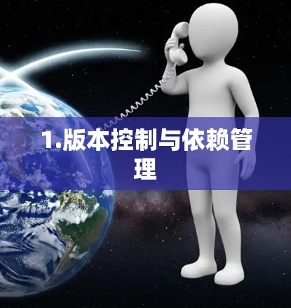 1.版本控制与依赖管理