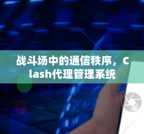 战斗场中的通信秩序，Clash代理管理系统