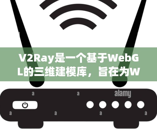 V2Ray是一个基于WebGL的三维建模库，旨在为Web和移动设备提供高效的3D建模和渲染体验。以下是一个详细的V2Ray教程资源指南，涵盖基础使用、常见功能及优化