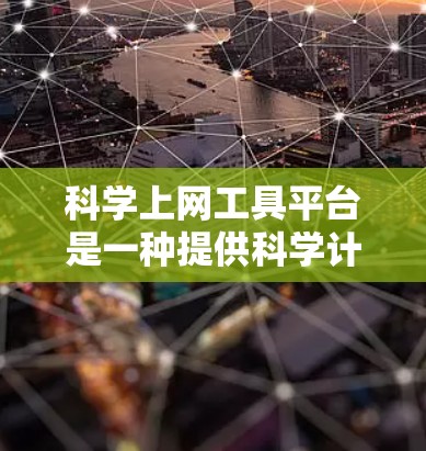 科学上网工具平台是一种提供科学计算、数据分析和实验模拟功能的网络服务。以下是一些常见的科学上网工具平台及其特点