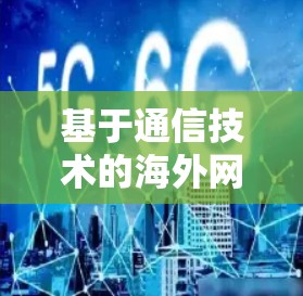 基于通信技术的海外网站连接方案优化