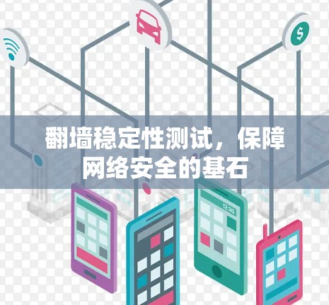 翻墙稳定性测试，保障网络安全的基石