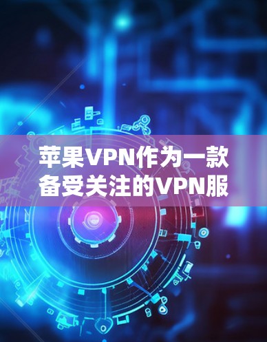 苹果VPN作为一款备受关注的VPN服务,其性能和功能在多个方面都表现出色。以下是对苹果VPN性能的详细分析 苹果VPN作为一款备受关注的VPN服务,其性能和功能在多个方面都表现出色。以下是对苹果VPN性能的详细分析